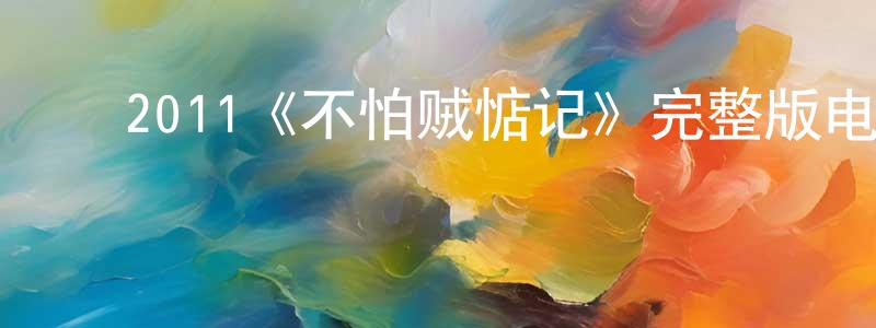 ﻿曹开珍发布﻿2011《不怕贼惦记》完整版电影/在线观看/百度云-美剧天堂